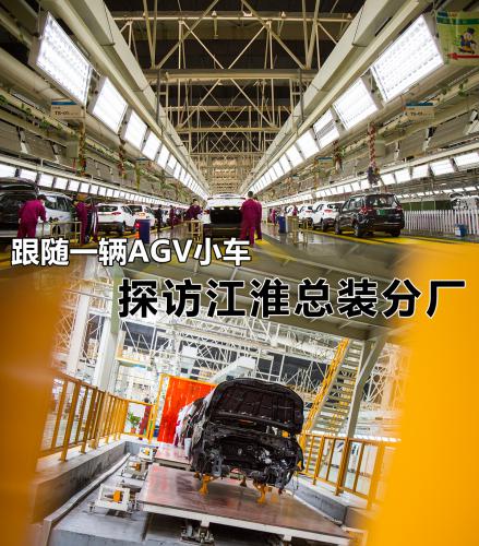 跟隨一輛AGV小車 去探秘江淮乘用車工廠總裝車間