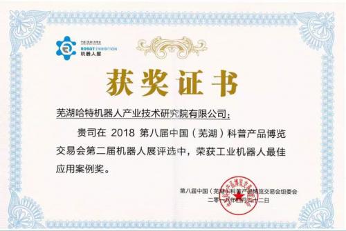 哈特機(jī)器人榮獲2018第八屆中國（蕪湖）科博會(huì)工業(yè)機(jī)器人最佳應(yīng)用案例獎(jiǎng)