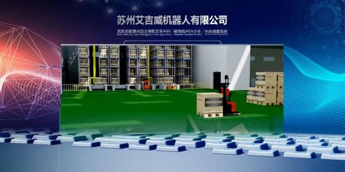 展商風(fēng)范 | 智博會(huì)X艾吉威：智能AGV為工業(yè)搬運(yùn)賦能！