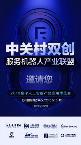 鐳神將參加首屆2018全球人工智能產(chǎn)品應(yīng)用博覽會(huì)