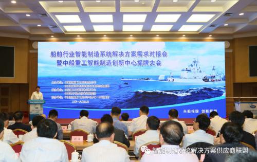 船舶行業(yè)智能制造系統(tǒng)解決方案需求對接會暨中船重工智能制造創(chuàng)新中心揭牌大會成功召開