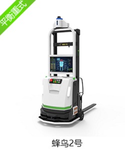 凌鳥(niǎo)蜂鳥(niǎo)二號(hào)平衡重式AGV 