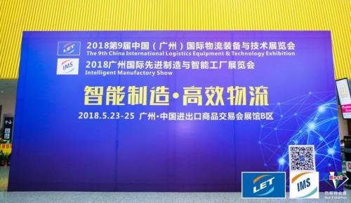 快倉驚艷亮相2018廣州國際物流裝備與技術(shù)展覽會(huì)