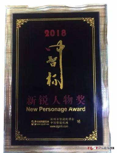 深圳動(dòng)進(jìn)智能科技有限公司童格明先生榮獲“中智杯新銳人物獎(jiǎng)”