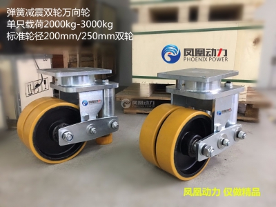 鳳凰動(dòng)力 重載彈簧減震雙輪萬(wàn)向輪