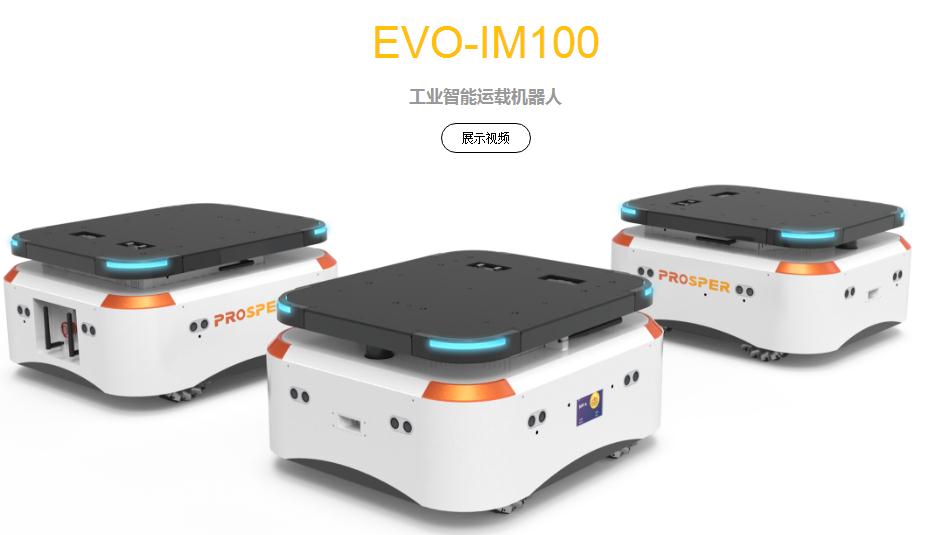 普諾思博 EVO-IM100 工業(yè)智能運(yùn)載機(jī)器人
