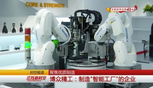 【改革再出發(fā) 發(fā)展高質量——慶祝改革開放40年】聚焦優(yōu)質制造 博眾精工：制造"智能工廠"的企業(yè)
