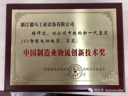 浙江德馬工業(yè)&協(xié)和電動(dòng)輥筒再度榮獲“中國制造業(yè)物流創(chuàng)新技術(shù)獎(jiǎng)”獎(jiǎng)項(xiàng)