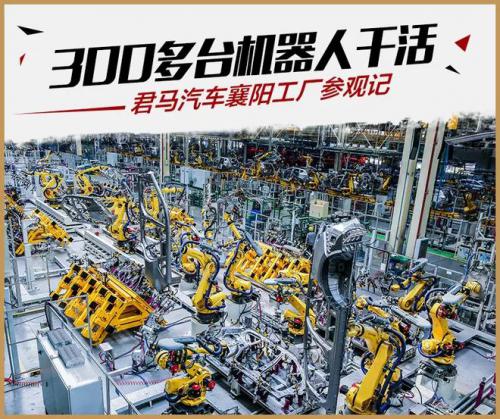 300多臺(tái)機(jī)器人干活 君馬汽車(chē)襄陽(yáng)基地工廠(chǎng)探秘