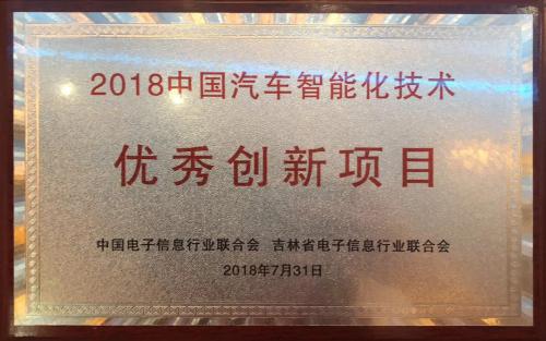 北斗星通榮獲“2018中國汽車智能化技術(shù)優(yōu)秀創(chuàng)新項目”