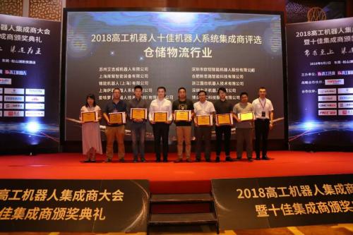 AICRobo榮獲2018年度倉儲物流行業(yè)“十佳機器人集成商”獎
