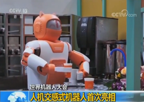 2018世界機(jī)器人大會(huì)：人機(jī)交感式機(jī)器人首次亮相