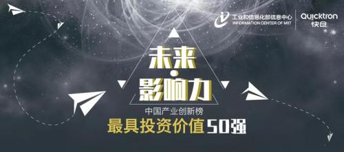 重磅 | 快倉榮獲工信部中國產業(yè)創(chuàng)新-最具投資價值50強