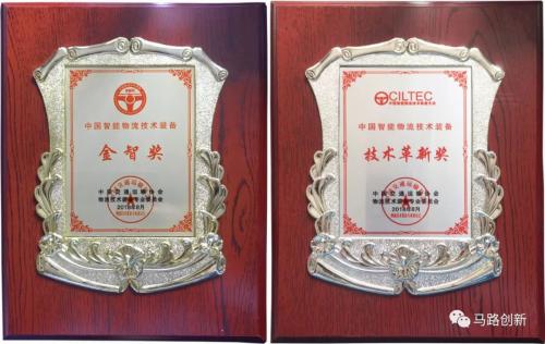 馬路創(chuàng)新獲2018中國(guó)智能物流技術(shù)裝備“金智獎(jiǎng)”及“革新獎(jiǎng)”