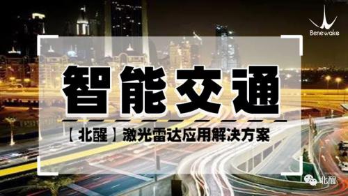 創(chuàng)新型激光雷達(dá)解決方案助力“智能交通”發(fā)展新趨勢(shì)