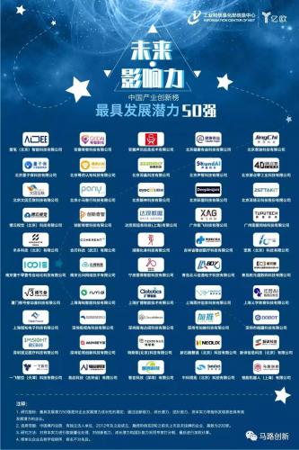 馬路創(chuàng)新榮獲工信部“中國產業(yè)創(chuàng)新榜最具發(fā)展?jié)摿?0強”