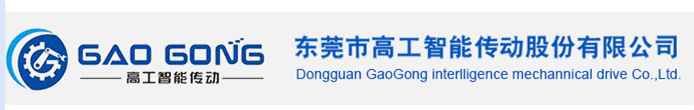 東莞市高工智能傳動(dòng)股份有限公司