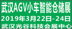 2019中國（武漢）國際AGV小車及智能倉儲展覽會