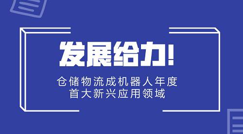 發(fā)展給力！倉儲物流成機器人年度首大新興應用領域