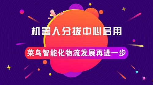 機(jī)器人分撥中心啟用 菜鳥智能化物流發(fā)展再進(jìn)一步