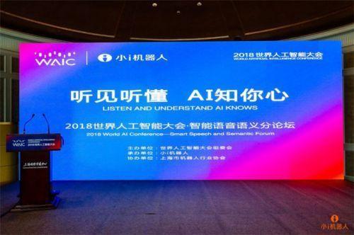 小i機(jī)器人集聚多位大咖，熱議智能語(yǔ)音語(yǔ)義的當(dāng)下與未來(lái)