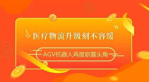 醫(yī)療物流升級刻不容緩，AGV機器人再度嶄露頭角