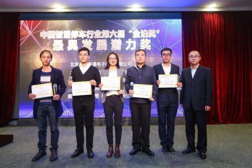 官宣：北醒榮獲第六屆中國停車行業(yè)“金泊獎”最具發(fā)展?jié)摿Κ? align=