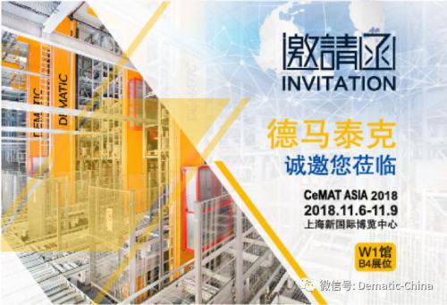 德馬泰克誠邀您蒞臨CEMAT Asia 2018