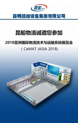 昆船物流誠邀您參加2018亞洲國際物流技術與運輸系統展覽會(CeMAT ASIA 2018)