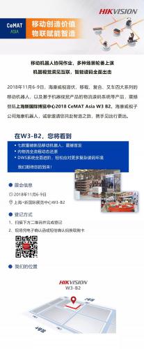開啟物流新紀(jì)元！海康機器人誠邀您蒞臨CeMAT ASIA 2018