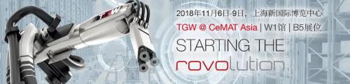 TGW誠邀您相聚2018 CeMAT Asia！