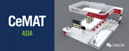 馬路創(chuàng)新誠邀您共同參與“CeMAT Asia 2018”