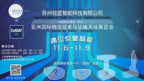牧星智能，即將在CeMAT ASIA 2018 “嚇你一跳”