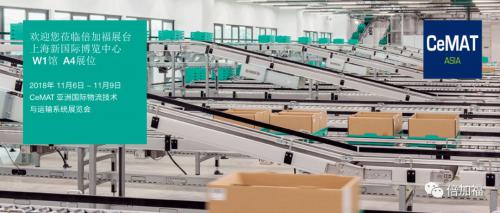 展會預(yù)告 | 2018 CeMAT ASIA 倍加福期待與您相會 !