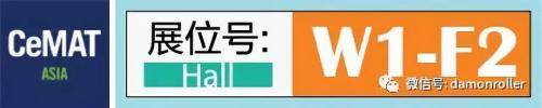 德馬工業(yè)再戰(zhàn)CeMAT：劍已出鞘，誰與爭鋒！