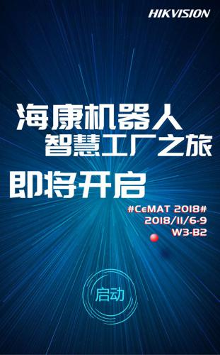 ?？禉C器人CeMAT智慧工廠之旅即將啟程！