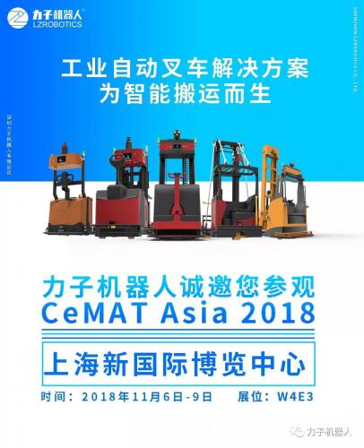 力子機(jī)器人誠邀您參加 CeMAT Asia 2018(11月6日-9日）