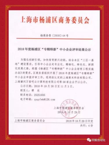 【喜報(bào)】同毅自動(dòng)化入圍2018年度楊浦區(qū)“專精特新”企業(yè)名單