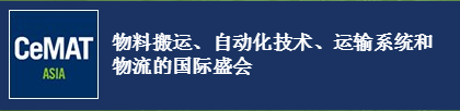 重磅發(fā)布+技術(shù)洞見 | CeMAT ASIA 2018，國自誠邀蒞臨！