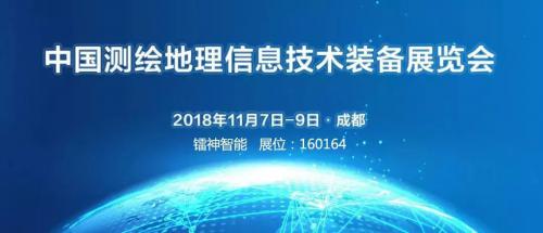 鐳神智能邀您參加CHINTERGEO2018中國(guó)測(cè)繪地理信息技術(shù)裝備展