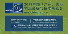 2019中國廣州國際物流裝備與技術(shù)展覽會（2019年5月29日-31日）