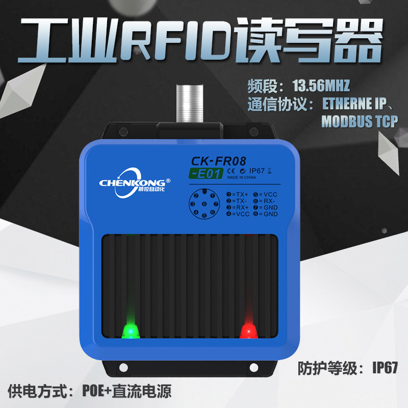 晨控科技工業(yè)高頻RFID讀寫器CK-FR08-E01