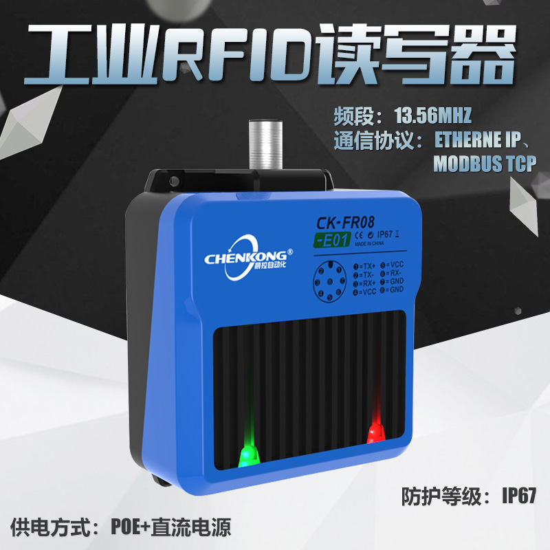 晨控科技工業(yè)高頻RFID讀寫器CK-FR08-E01