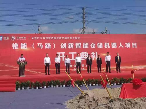 馬路創(chuàng)新嘉興制造基地奠基，打造智能AGV新一代供應(yīng)鏈體系