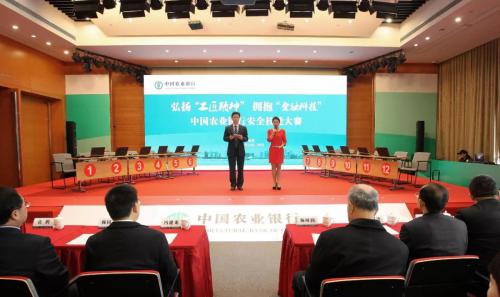 ?？低曋χ袊r(nóng)業(yè)銀行安全技能大賽