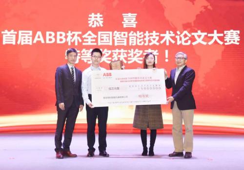 首屆ABB杯全國智能技術(shù)論文大賽成功舉辦