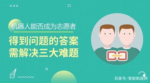 機器人能否成為志愿者？得到問題的答案需解決三大難題