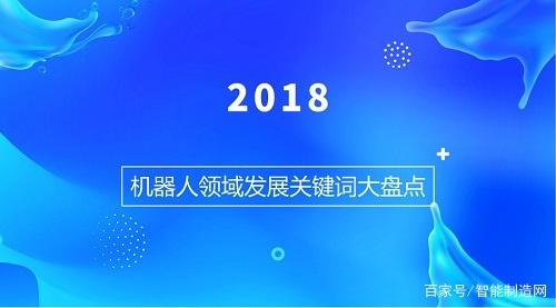 2018機(jī)器人領(lǐng)域發(fā)展關(guān)鍵詞大盤點(diǎn)