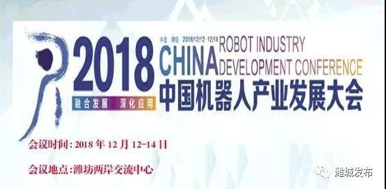 中國機器人產(chǎn)業(yè)發(fā)展大會將在濰坊濰城區(qū)舉行