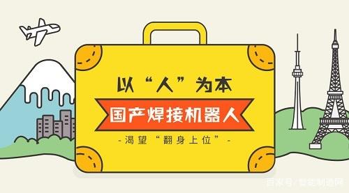 以“人”為本，國產(chǎn)焊接機(jī)器人渴望“翻身上位”